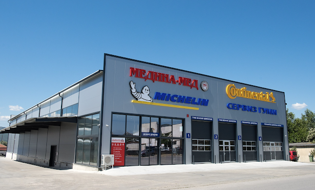 Сервиз за гуми Медина-Мед - гр. Благоевград