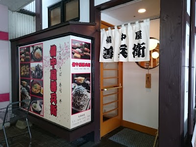 備中屋善兵衛