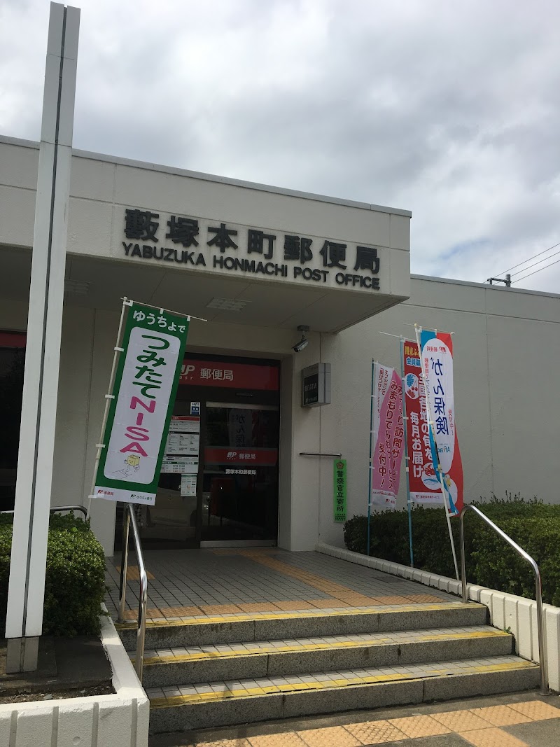 藪塚本町郵便局