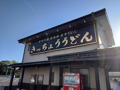 きっちょううどん 大島店