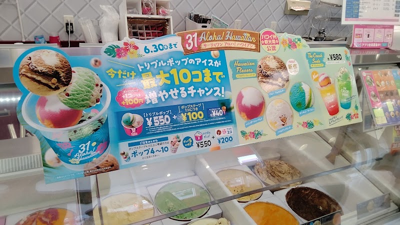 サーティワンアイスクリーム 松江田和山店