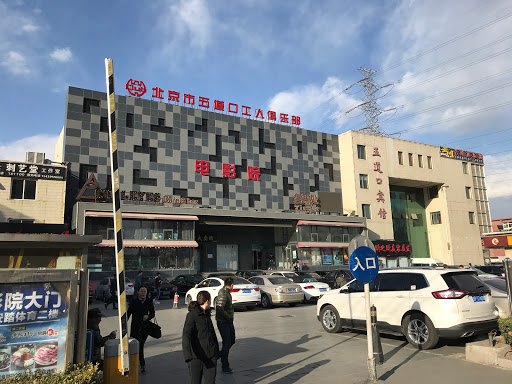北京市五道口工人俱乐部电影院