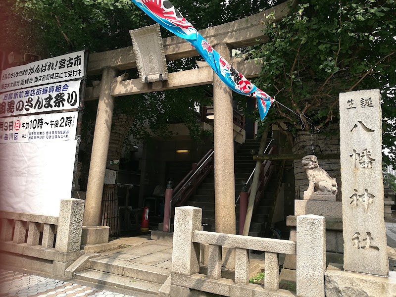 誕生八幡神社 東京都品川区上大崎 神社 神社 寺 グルコミ