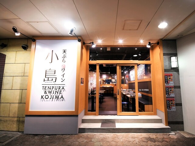 天ぷらとワイン 小島 京橋店