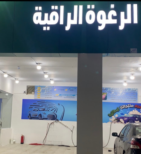 مغسلة الرغوة الراقية 