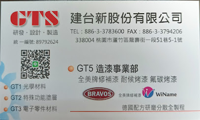 全美牌汽車原廠漆（建台新股份GT5塗料事業部）