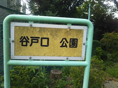 谷戸口公園