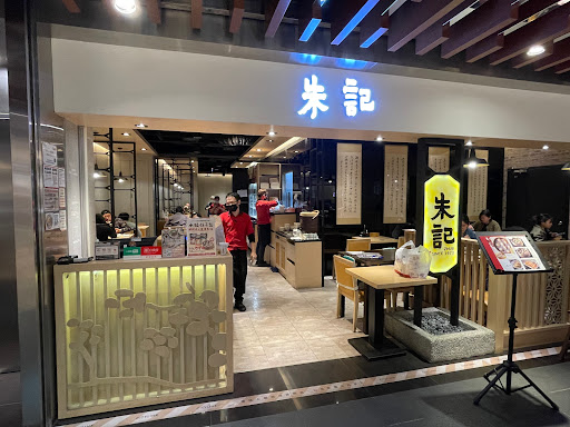 朱記餡餅粥店 潤泰松山車站店