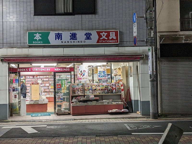 南進堂書店