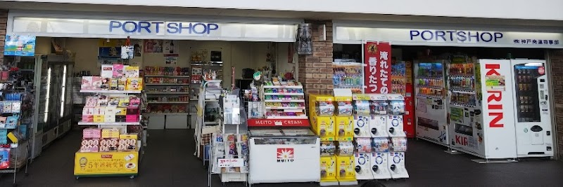 PORT SHOP (㈱神戸商運商事部）