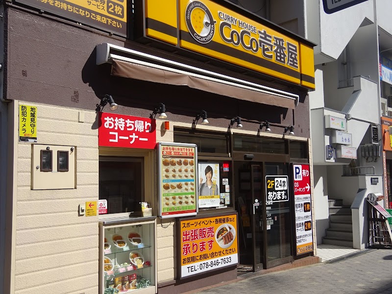 CoCo壱番屋 ＪＲ六甲道駅前店