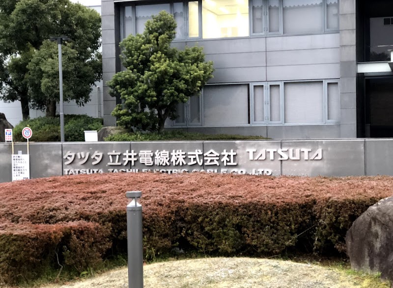 タツタ立井電線（株） 兵庫工場