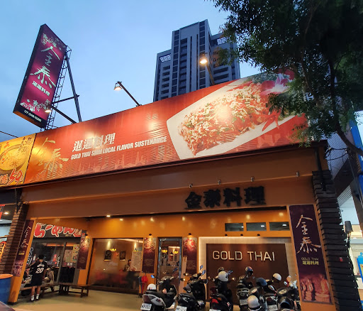 金泰暹邏泰式料理