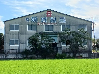 有限会社須賀製畳