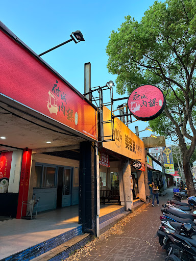 粿然讚府城肉粿