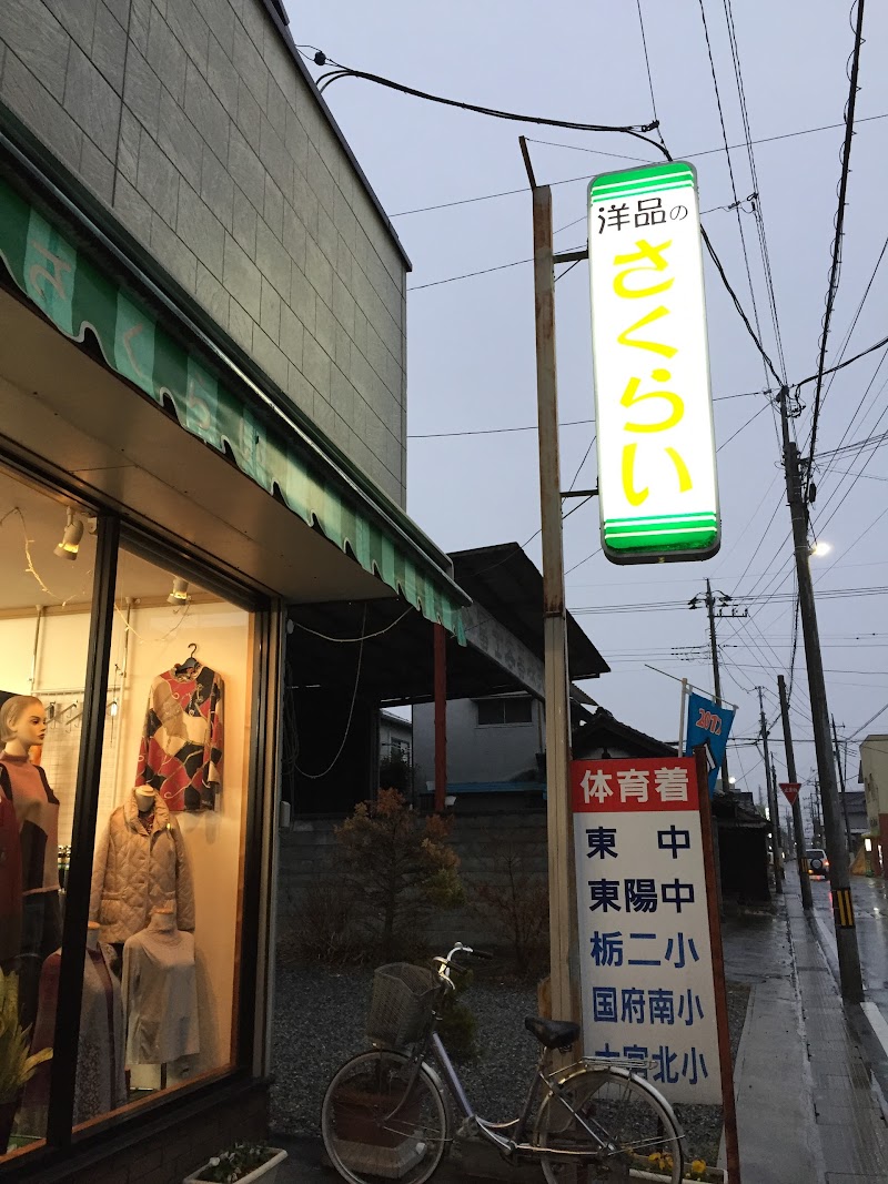 桜井洋品店