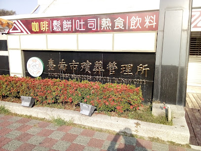台南市殯葬管理所