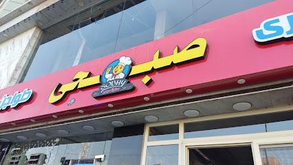 مطعم صبحي كشري وحلواني