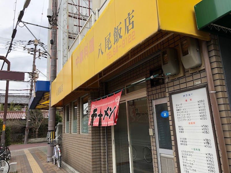 八尾飯店本店