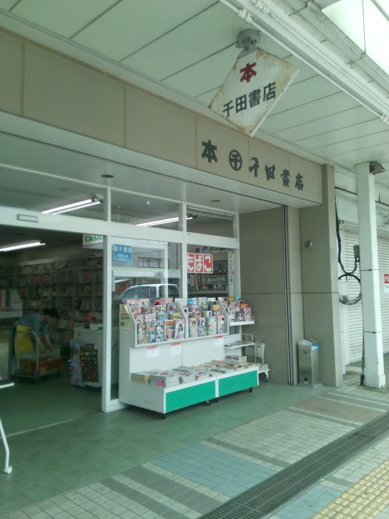 千田書店