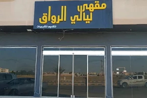 مقهي ليالي الرواق للشيشه image