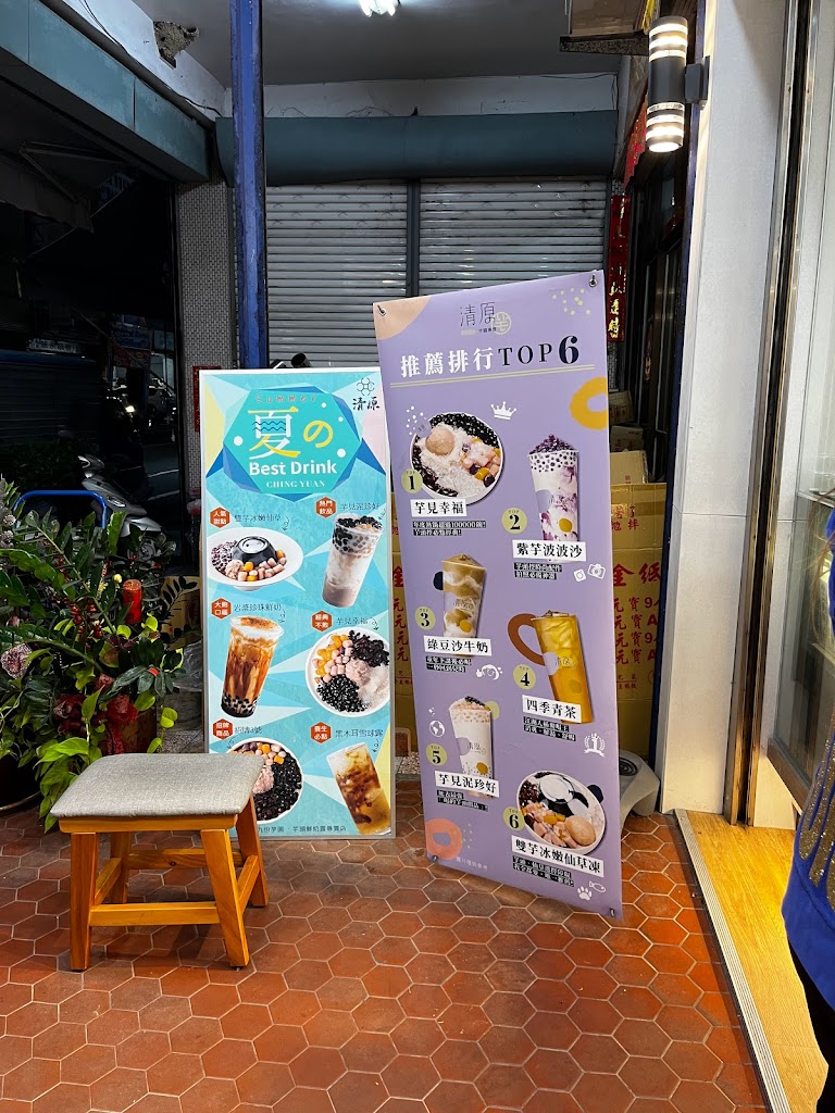 清原芋圓 台中大雅店（飲料自取買五送一） 的照片