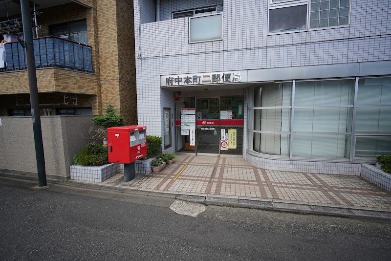 府中本町二郵便局