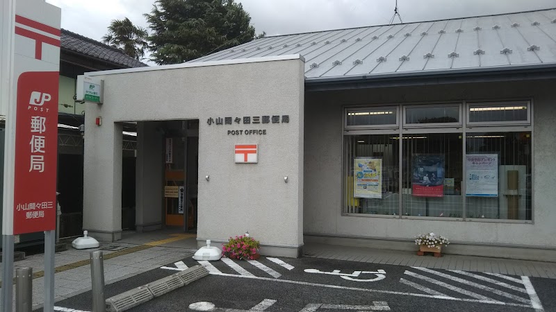 小山間々田三郵便局