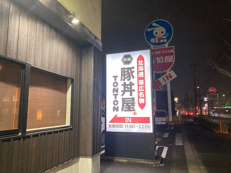 元祖豚丼屋 TONTON 八乙女店