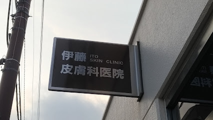 伊藤皮膚科医院