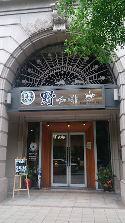 野 freeman cafe桃園藝文店