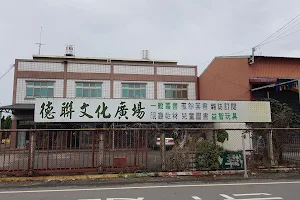 德聯文化廣場 image