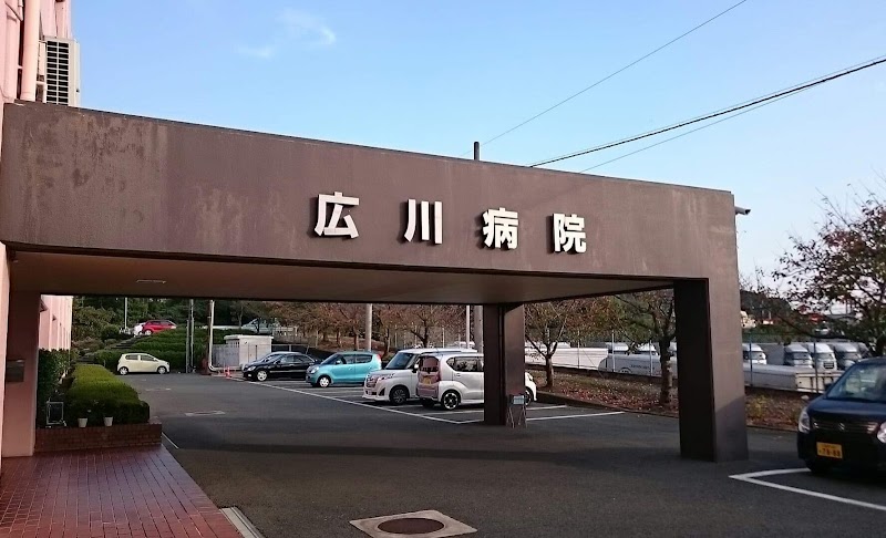 広川病院