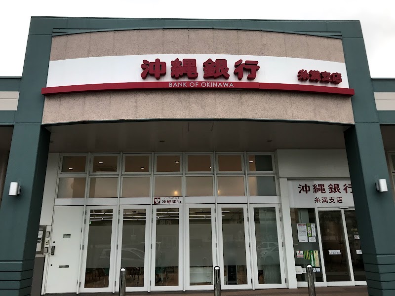 沖縄銀行 糸満支店