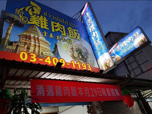 清邁雞肉飯 龍潭店