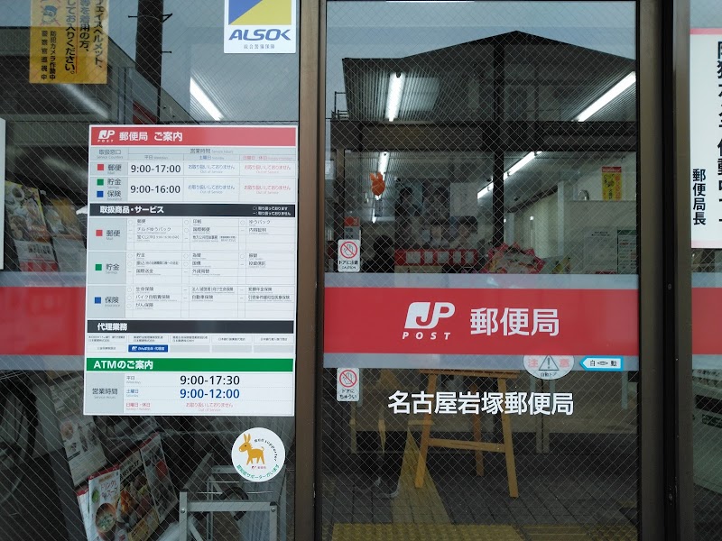 名古屋岩塚郵便局
