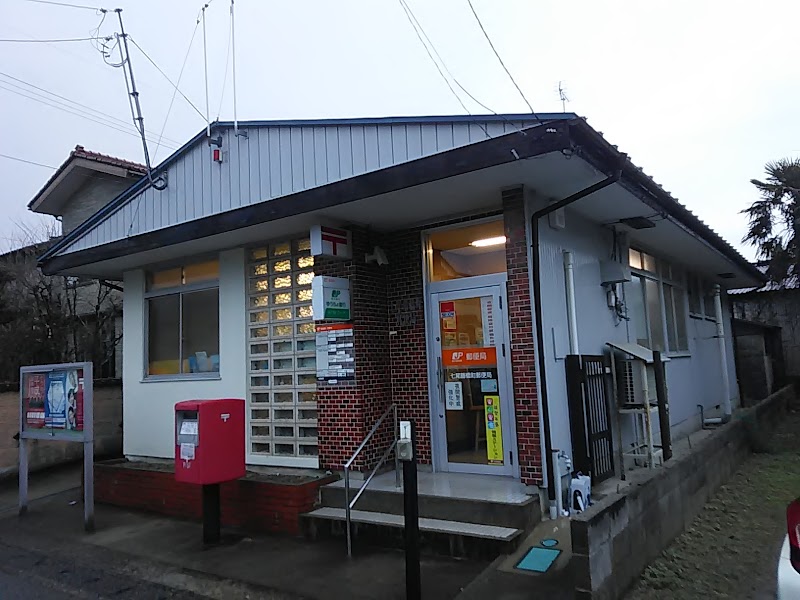七尾藤橋町郵便局
