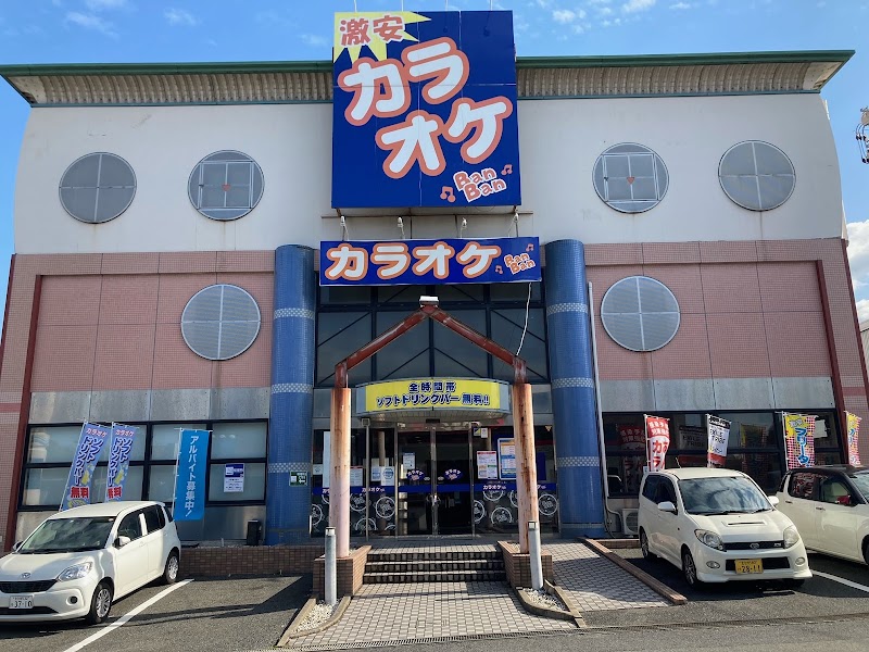 カラオケBanBan折尾店