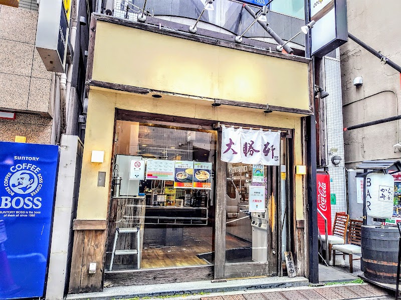 東池袋 大勝軒 南池袋店