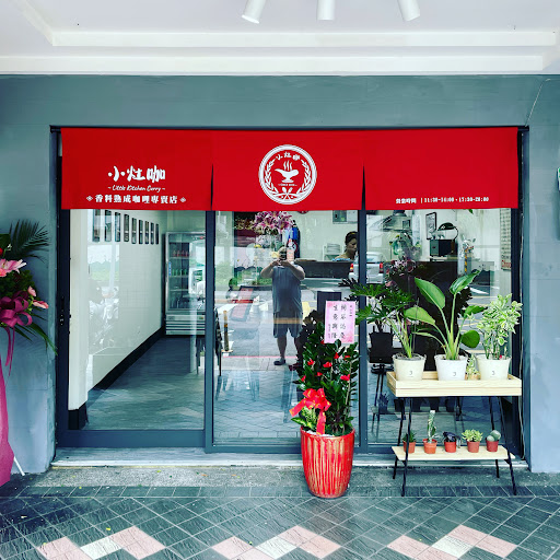 小灶咖香料咖哩專賣店