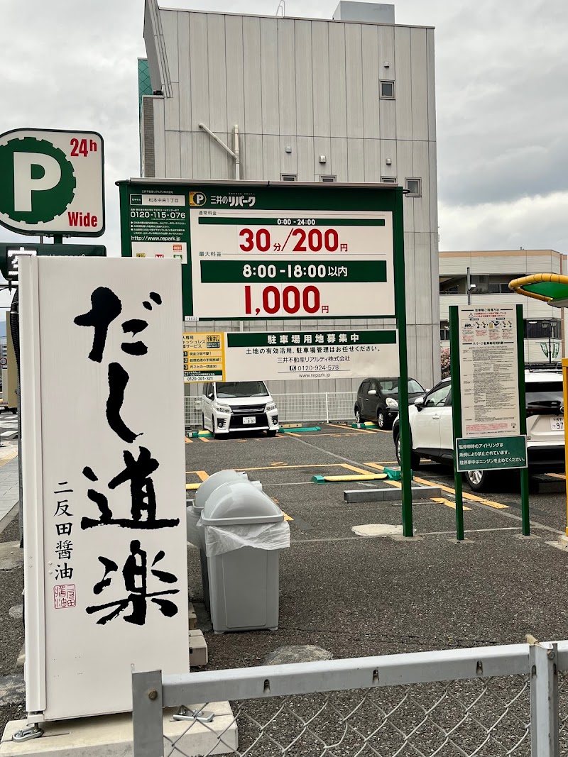 三井のリパーク ワイド松本中央１丁目駐車場