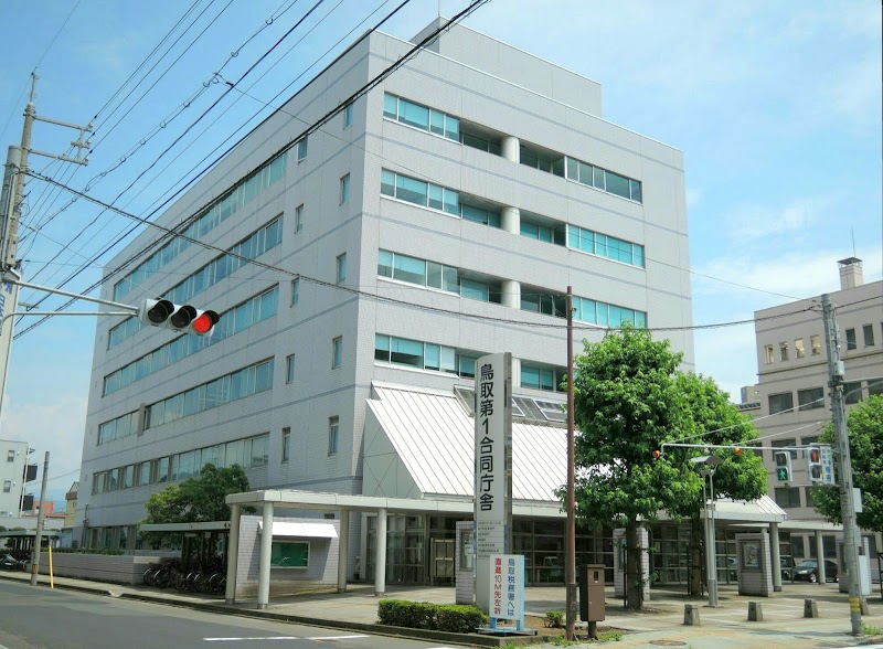 鳥取第１合同庁舎