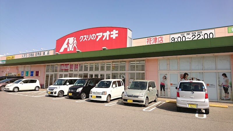 クスリのアオキ 符津店