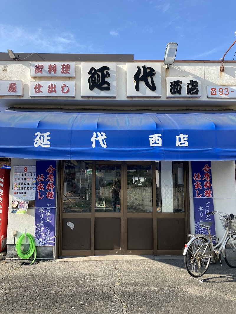 延代(有) 西店