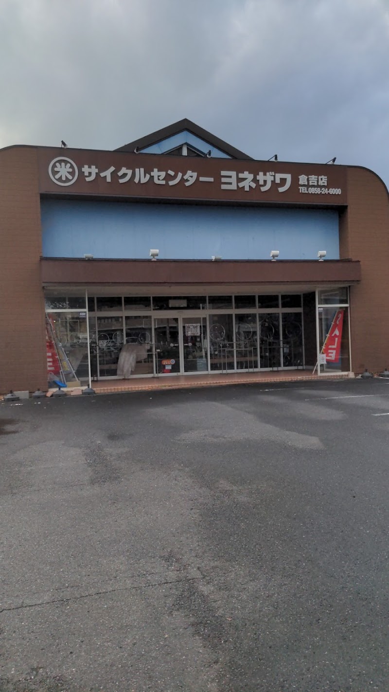 サイクルセンター・ヨネザワ 倉吉店