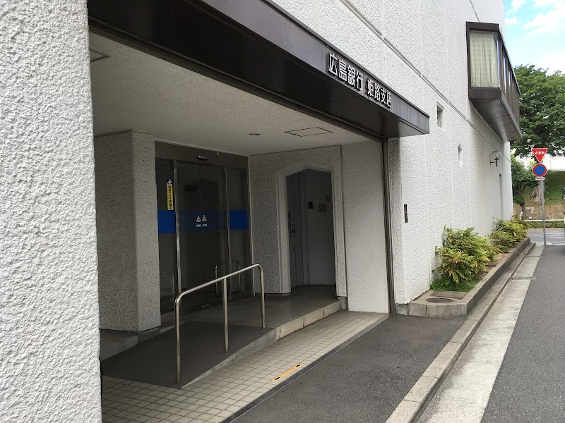 広島銀行 姫路支店