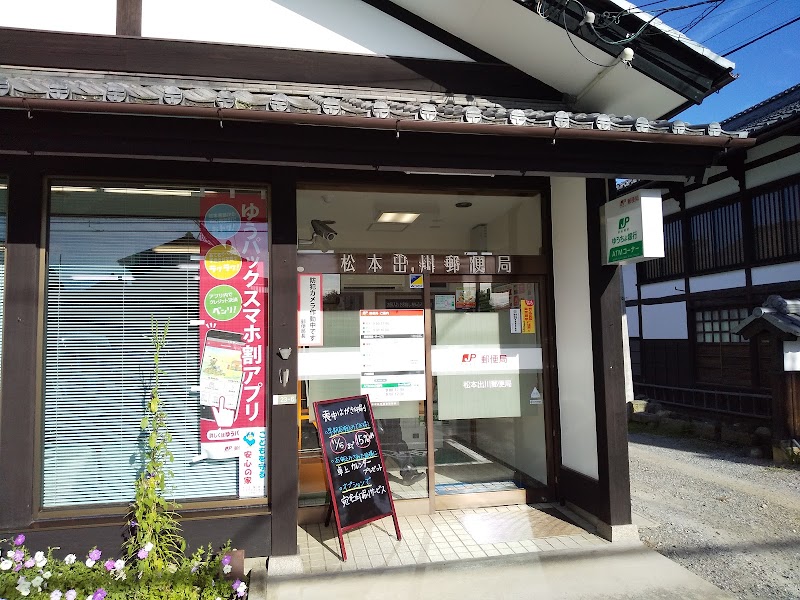 松本出川郵便局