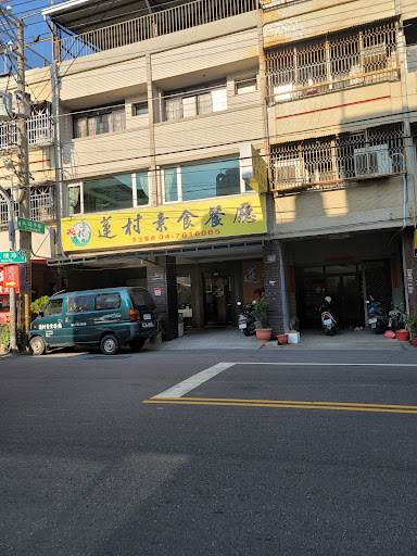 蓮村健康素食餐廳（總店） 的照片