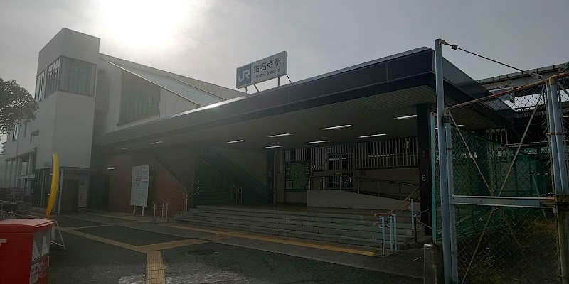 猪名寺駅