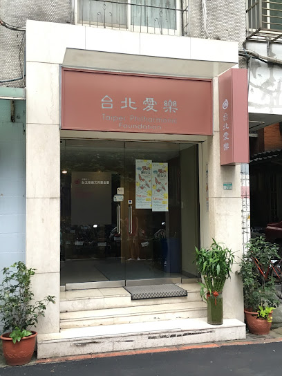 财团法人台北爱乐文教基金会